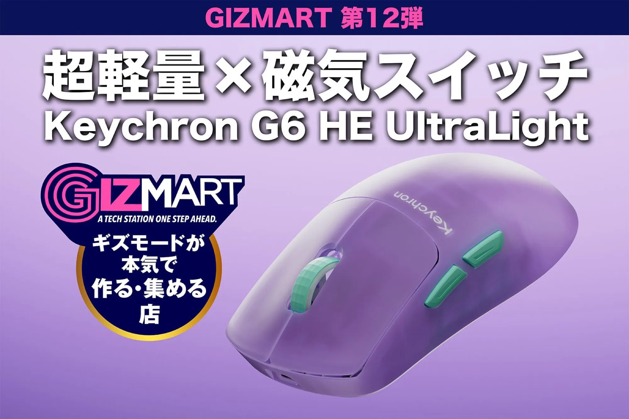 Japansk kampanjebanner fra Gizmart for Keychron G6 HE UltraLight i frostet lilla